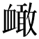 𧗐