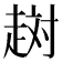 𧻐