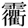 𩇐