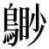 𪃐