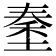 𡏑