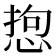 𢛑