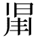 𣇑