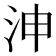 𣳑