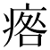 𤷑