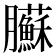 𦣑