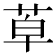 𦯑