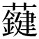 𧃑