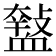 𧗑