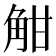 𧣑