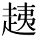 𧻑