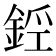 𨧑