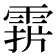 𩃑