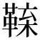 𩋑
