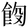 𫗑