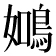 𬷑
