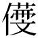𠏒