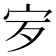 𡧒
