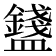 𥃒