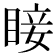 𥇒