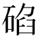 𥓒