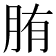 𦛒