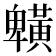 𪏒