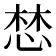 𢛓