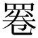 𦋓