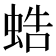 𧋓