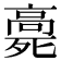 𩫓