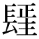 𰿓
