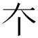 𡗔
