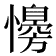 𢣔