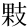𢻔