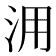 𣳔