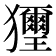 𤣔
