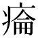 𤷔
