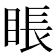 𥇔