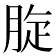 𦛔