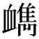 𧗔