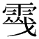𩃔