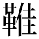 𩋔