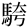 𩣔