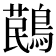 𪃔