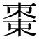 𬃔