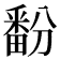 𬏔