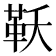 𮧔