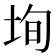 𡋕