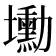 𡓕